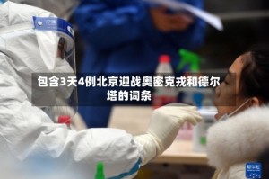 包含3天4例北京迎战奥密克戎和德尔塔的词条