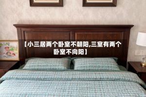 【小三居两个卧室不朝阳,三室有两个卧室不向阳】