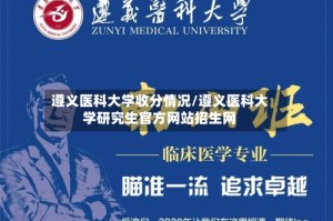遵义医科大学收分情况/遵义医科大学研究生官方网站招生网