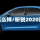 新款昕锐怎么样/昕锐2020款怎么样