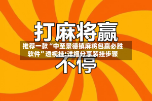 推荐一款“中至景德镇麻将包赢必胜软件”透视挂!详细分享装挂步骤