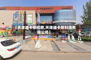 【天津迪卡侬招聘,天津迪卡侬科技有限公司】