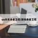 qq会员勇者之塔/游戏勇者之塔