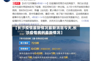 【长沙疫情最新情况最新消息今天,长沙疫情病例最新情况】