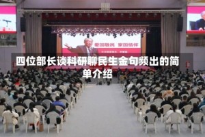 四位部长谈科研聊民生金句频出的简单介绍