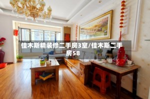 佳木斯精装修二手房3室/佳木斯二手房58