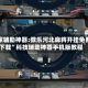 玩家辅助神器:微乐河北麻将开挂免费下载”科技辅助神器手机版教程