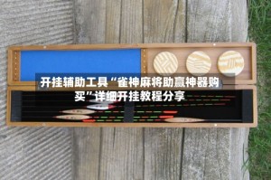 开挂辅助工具“雀神麻将助赢神器购买”详细开挂教程分享
