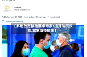 【多地放宽核检要求专家:提升防疫效能,放宽防疫措施】