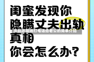 出轨还现场打电话给老公的简单介绍