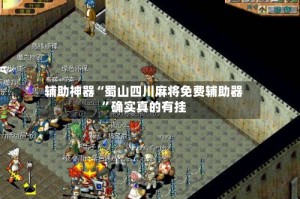 辅助神器“蜀山四川麻将免费辅助器”确实真的有挂