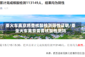 乘火车离京将查核酸检测阴性证明/乘坐火车离京需要核酸检测吗