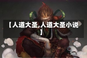 【人道大圣,人道大圣小说】
