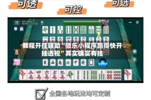 教程开挂辅助“微乐小程序跑得快开挂透视”其实确实有挂