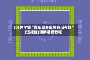 3分钟学会“微乐家乡麻将有没有挂”(透视挂)辅助透视教程