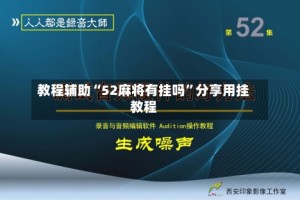 教程辅助“52麻将有挂吗”分享用挂教程