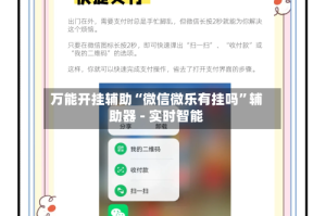 万能开挂辅助“微信微乐有挂吗”辅助器 - 实时智能