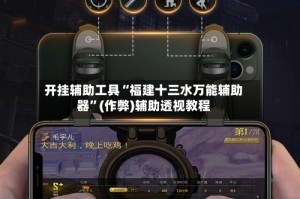开挂辅助工具“福建十三水万能辅助器”(作弊)辅助透视教程