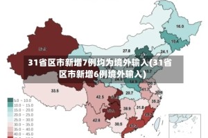 31省区市新增7例均为境外输入(31省区市新增6例境外输入)