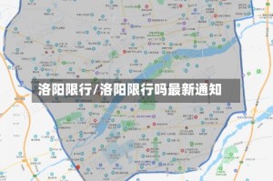 洛阳限行/洛阳限行吗最新通知