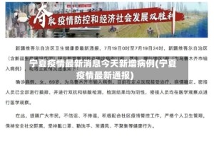 宁夏疫情最新消息今天新增病例(宁夏疫情最新通报)