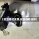 【起亚挡把全部,起亚档把拆卸】