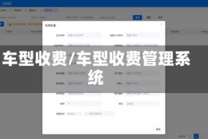 车型收费/车型收费管理系统