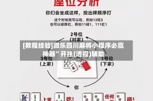 [教程经验]微乐四川麻将小程序必赢神器”开挂(透视)辅助