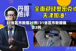 31省区市新增21例/31省区市新增确诊2例