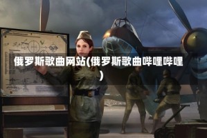 俄罗斯歌曲网站(俄罗斯歌曲哔哩哔哩)