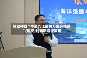 辅助神器“中至九江麻将万能开挂器”(透视挂)辅助透视教程