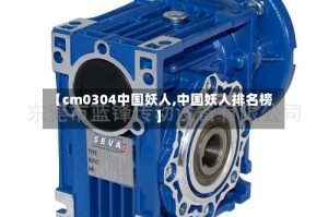 【cm0304中国妖人,中国妖人排名榜】