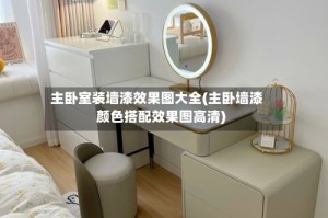 主卧室装墙漆效果图大全(主卧墙漆颜色搭配效果图高清)