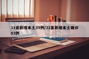 31省新增本土39例/31省新增本土确诊93例