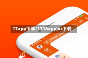 17app下载/1716appios下载