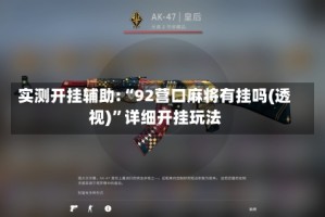 实测开挂辅助:“92营口麻将有挂吗(透视)”详细开挂玩法