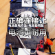 电池放电方法/电池如何放电