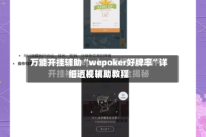 万能开挂辅助“wepoker好牌率”详细透视辅助教程