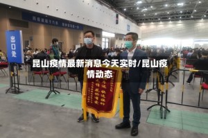 昆山疫情最新消息今天实时/昆山疫情动态