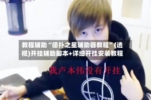 教程辅助“德扑之星辅助器教程”(透视)开挂辅助脚本+详细开挂安装教程