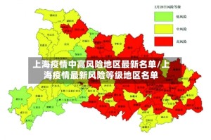 上海疫情中高风险地区最新名单/上海疫情最新风险等级地区名单
