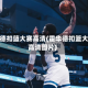 霍华德扣篮大赛高清(霍华德扣篮大赛高清图片)