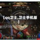【qq卫士,卫士手机版】