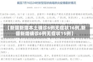 【新疆新增本土确诊6例无症状16例,新疆新增确诊6例无症状15例】