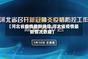 【河北省疫情最新消息,河北省疫情最新情况数据】