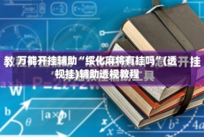 万能开挂辅助“绥化麻将有挂吗”(透视挂)辅助透视教程