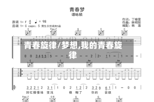 青春旋律/梦想,我的青春旋律