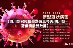 【四川新冠疫情最新消息今天,四川新冠疫情最新数据】