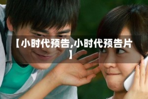 【小时代预告,小时代预告片】