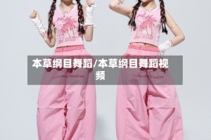 本草纲目舞蹈/本草纲目舞蹈视频